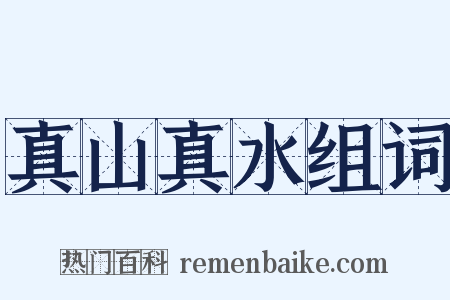 真山真水组词是什么意思的图片